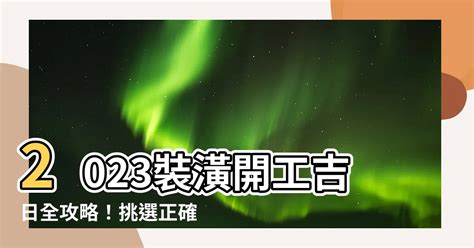 2023裝潢開工吉日